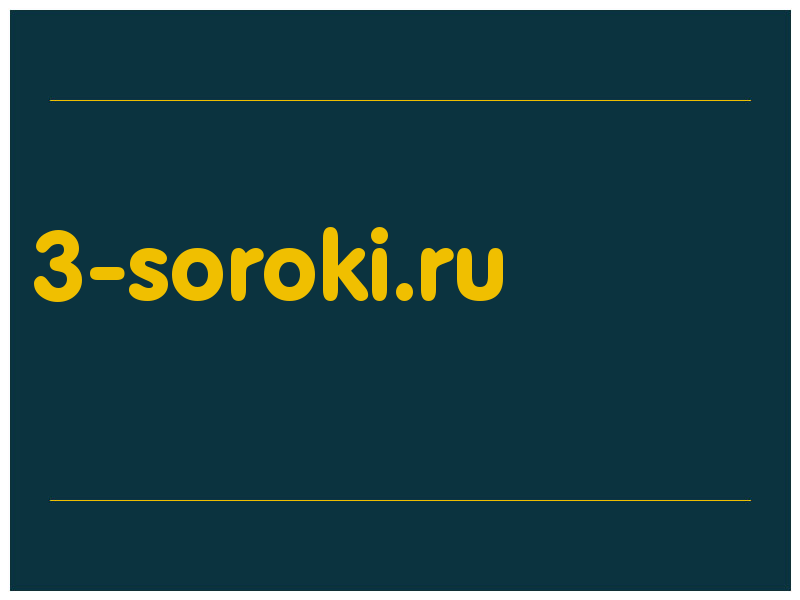 сделать скриншот 3-soroki.ru