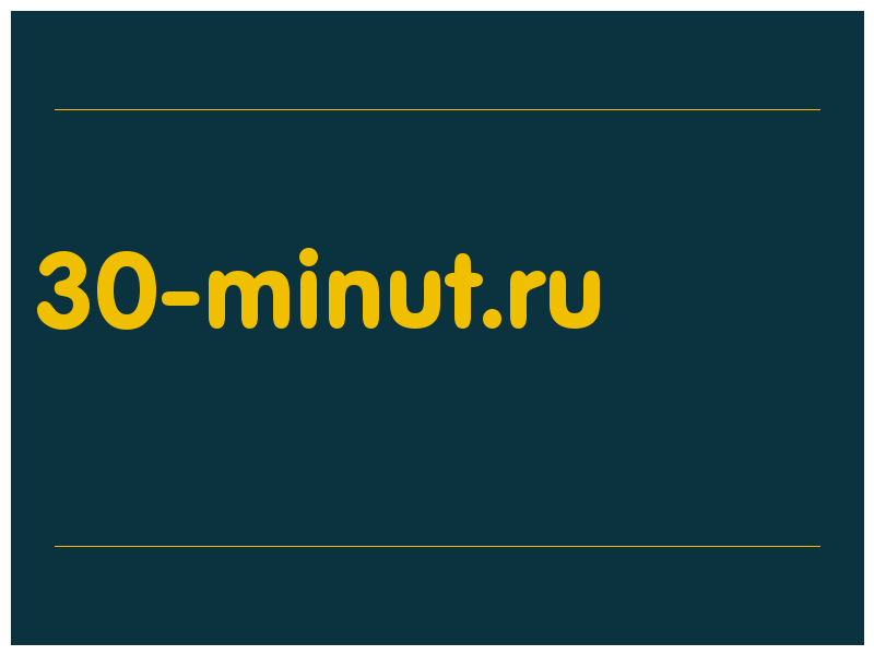 сделать скриншот 30-minut.ru
