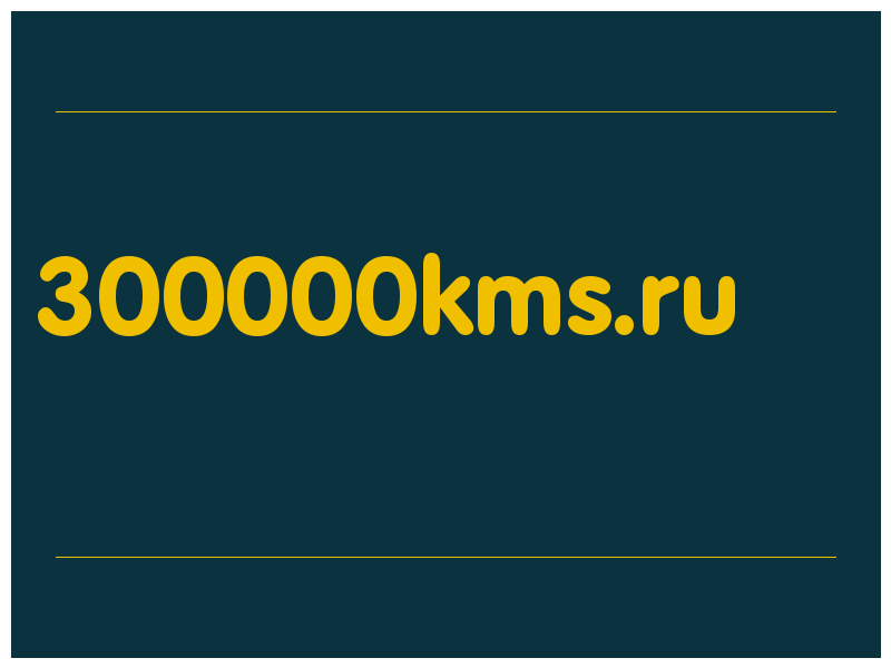 сделать скриншот 300000kms.ru