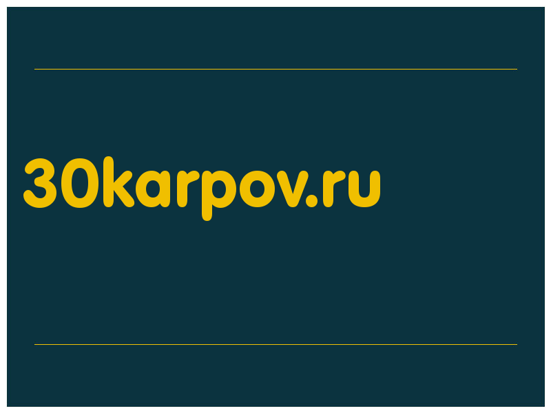 сделать скриншот 30karpov.ru