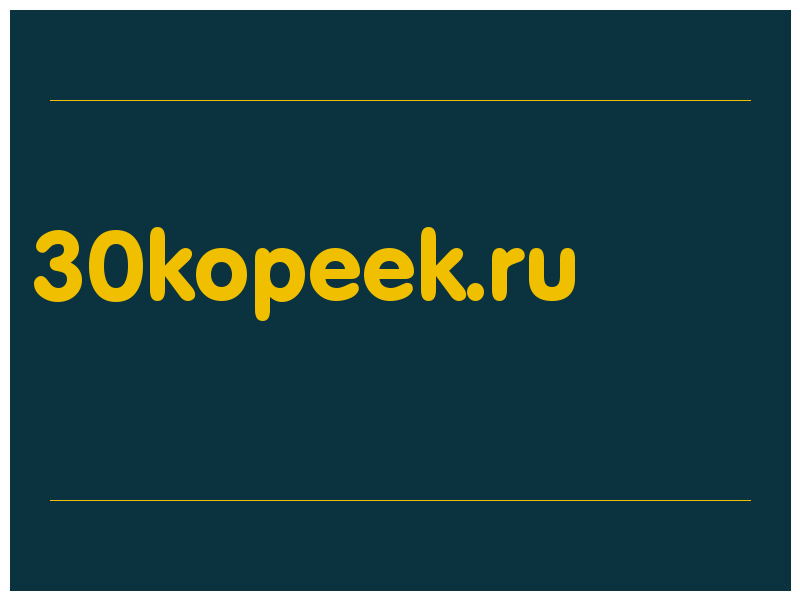 сделать скриншот 30kopeek.ru
