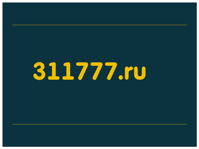сделать скриншот 311777.ru