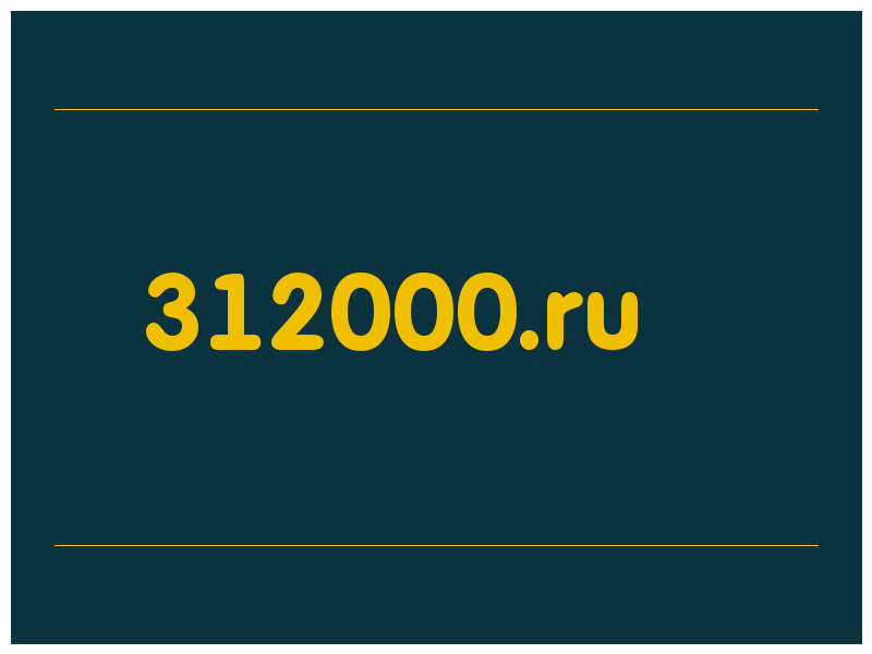 сделать скриншот 312000.ru