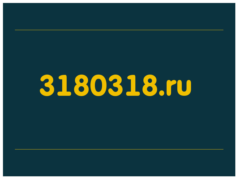 сделать скриншот 3180318.ru