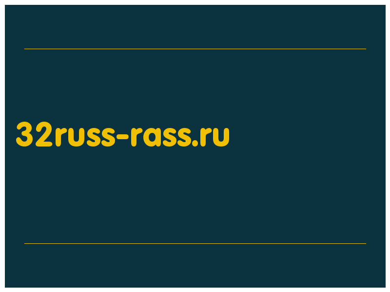 сделать скриншот 32russ-rass.ru