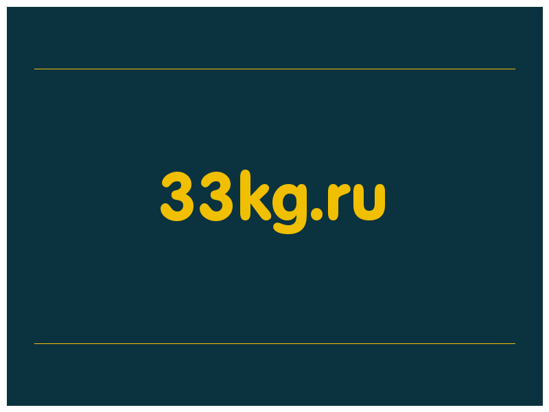 сделать скриншот 33kg.ru