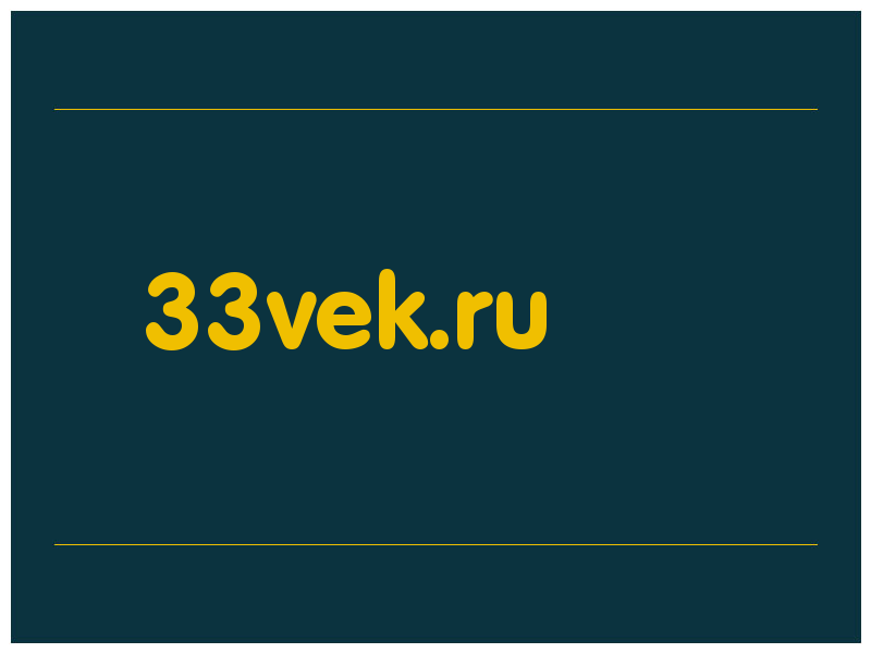 сделать скриншот 33vek.ru