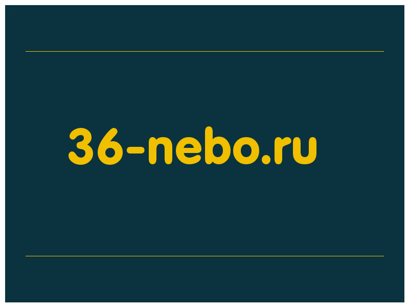 сделать скриншот 36-nebo.ru