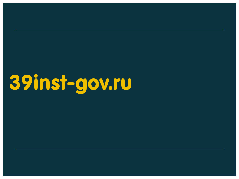 сделать скриншот 39inst-gov.ru
