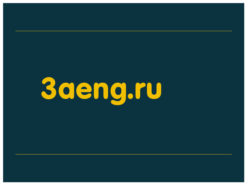 сделать скриншот 3aeng.ru