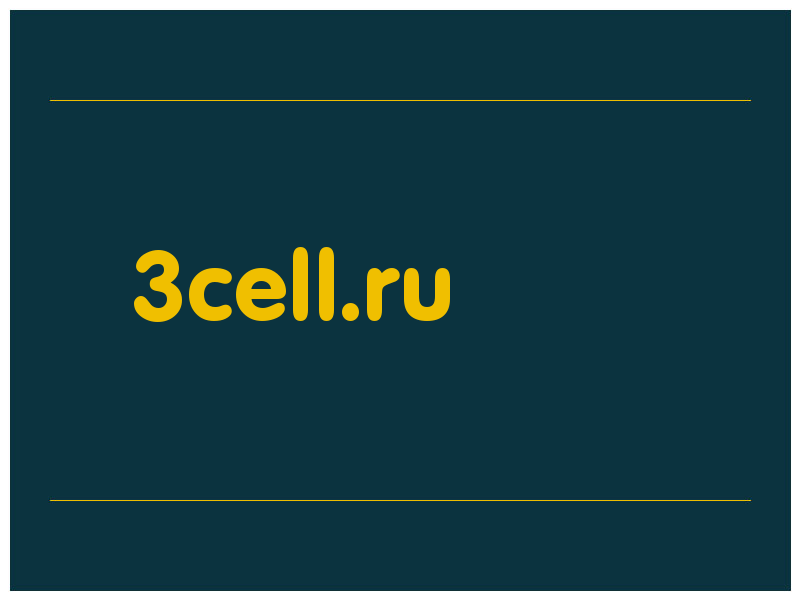 сделать скриншот 3cell.ru