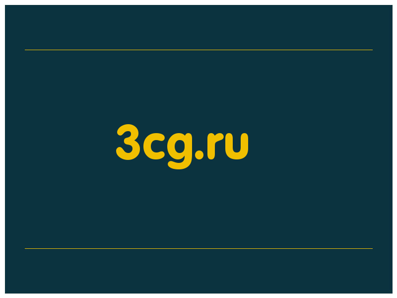 сделать скриншот 3cg.ru