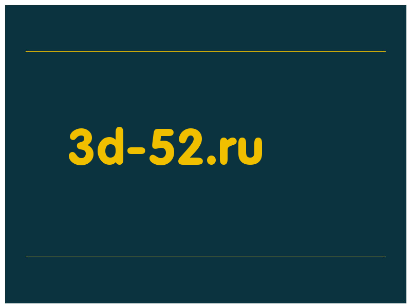 сделать скриншот 3d-52.ru