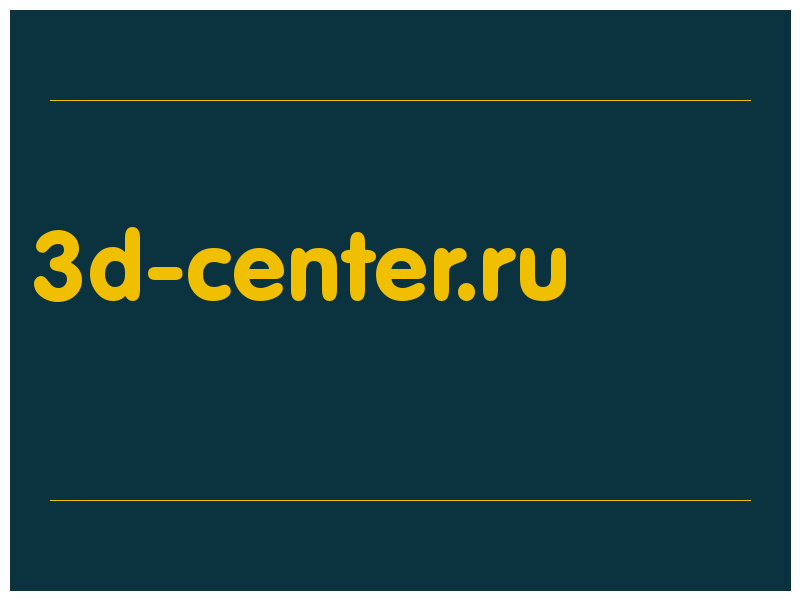 сделать скриншот 3d-center.ru