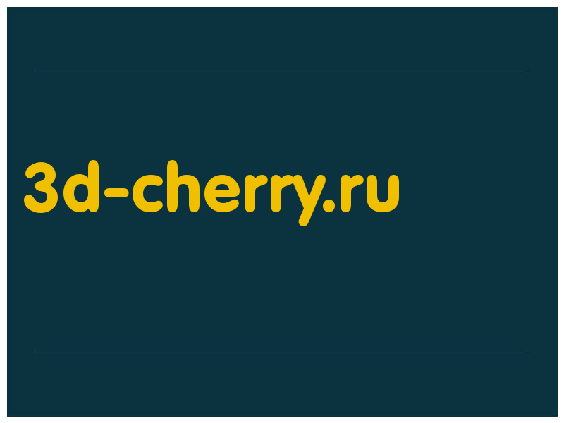 сделать скриншот 3d-cherry.ru