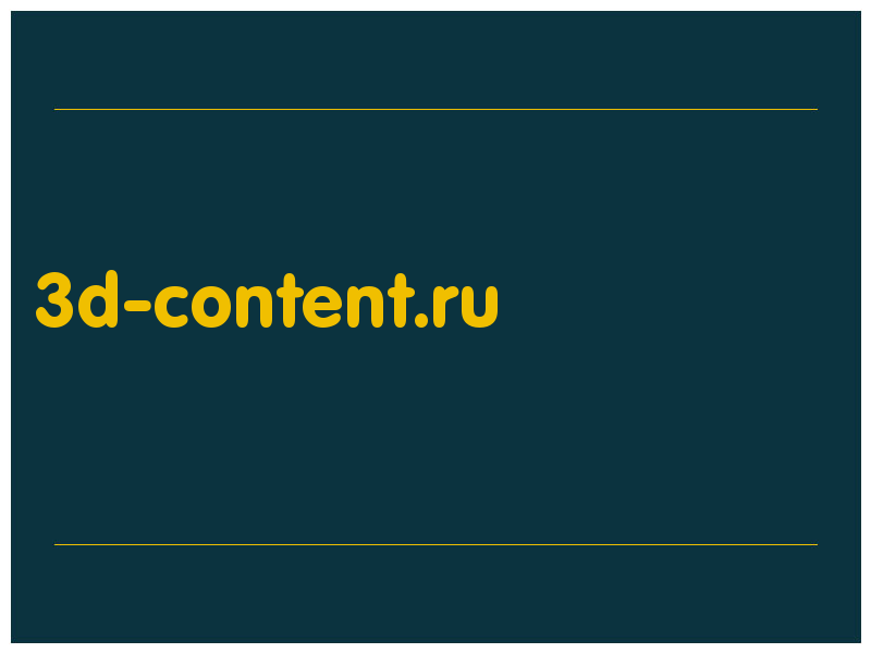 сделать скриншот 3d-content.ru