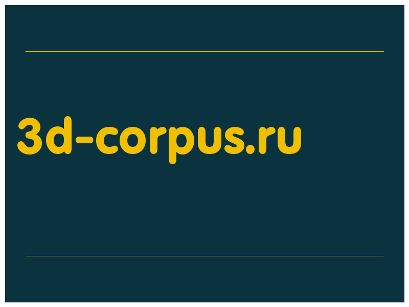 сделать скриншот 3d-corpus.ru