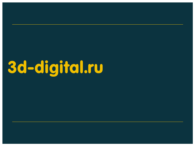 сделать скриншот 3d-digital.ru
