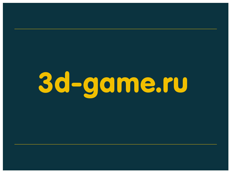сделать скриншот 3d-game.ru