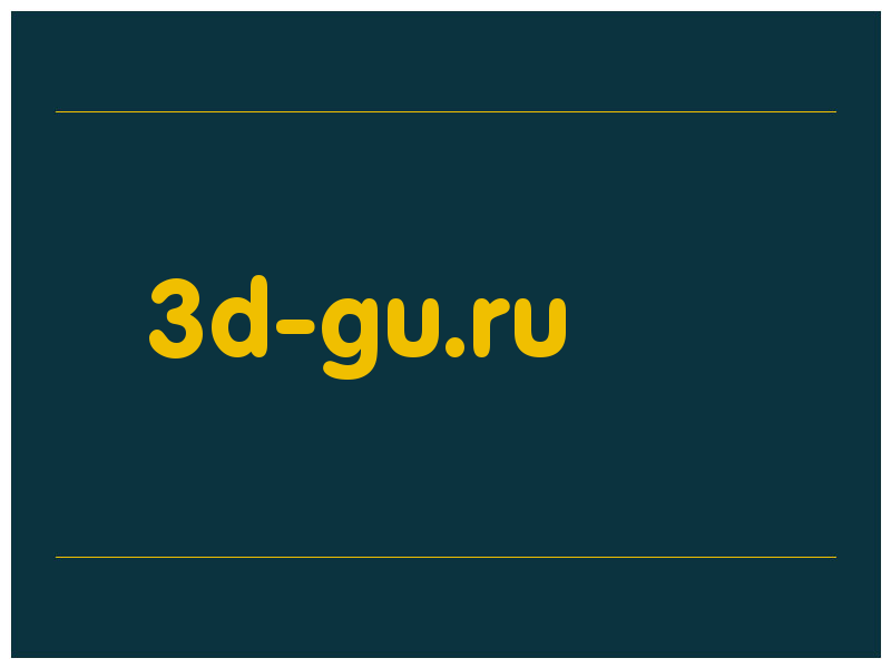 сделать скриншот 3d-gu.ru