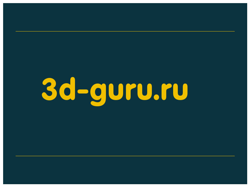 сделать скриншот 3d-guru.ru