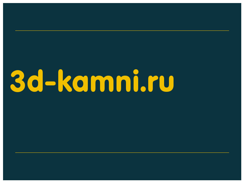сделать скриншот 3d-kamni.ru