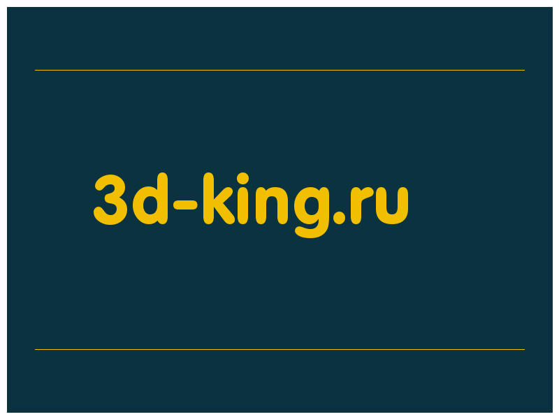 сделать скриншот 3d-king.ru