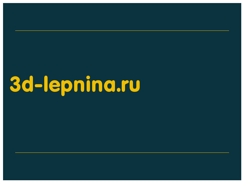 сделать скриншот 3d-lepnina.ru