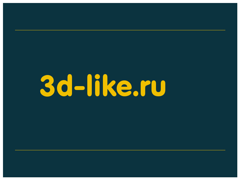 сделать скриншот 3d-like.ru