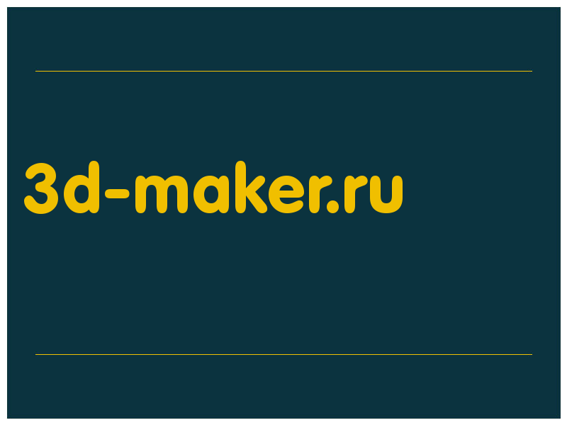 сделать скриншот 3d-maker.ru