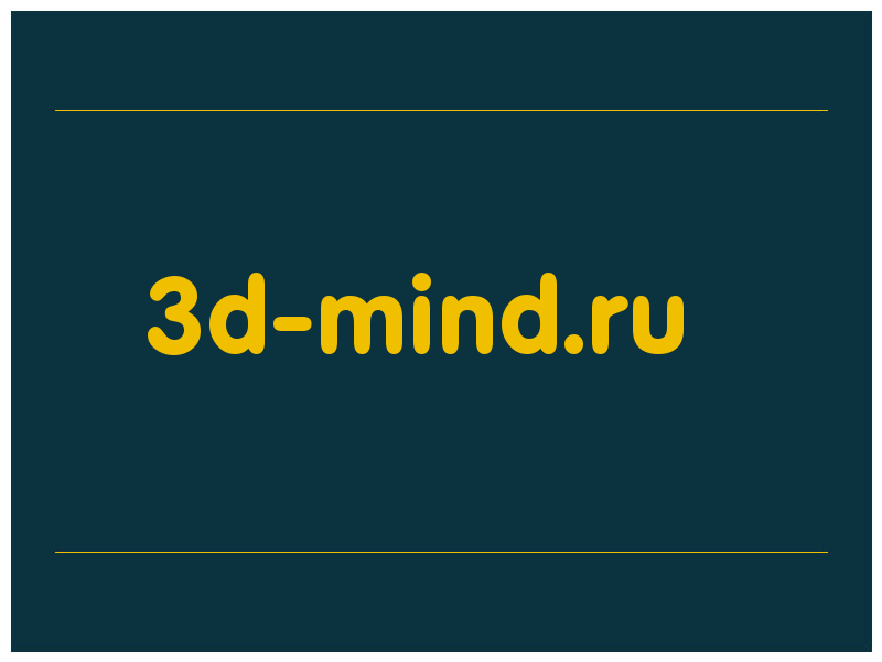 сделать скриншот 3d-mind.ru