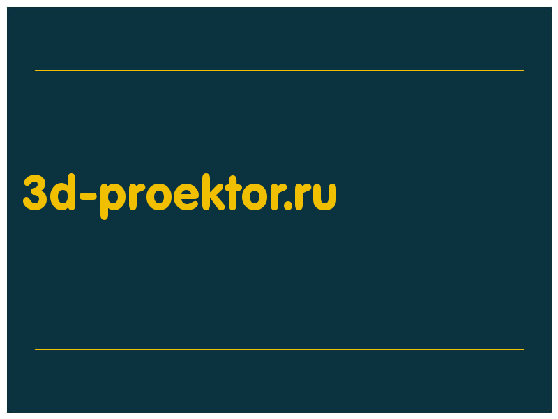 сделать скриншот 3d-proektor.ru