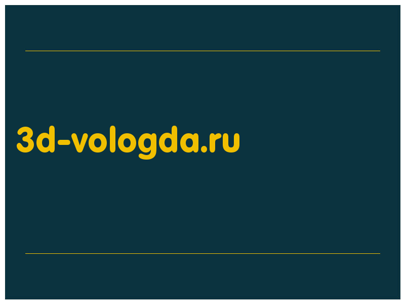 сделать скриншот 3d-vologda.ru