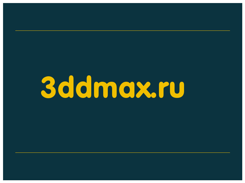 сделать скриншот 3ddmax.ru