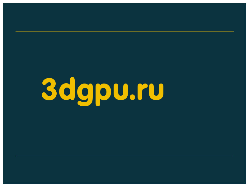 сделать скриншот 3dgpu.ru