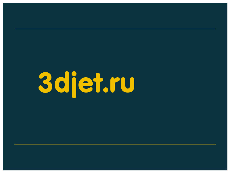 сделать скриншот 3djet.ru