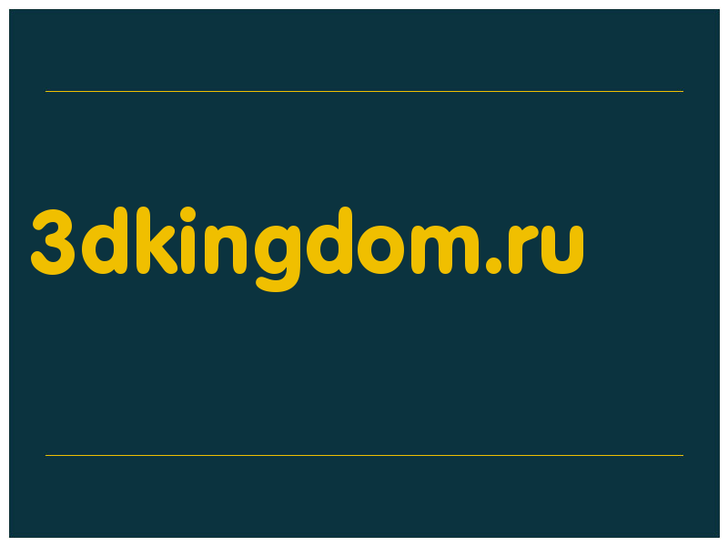 сделать скриншот 3dkingdom.ru