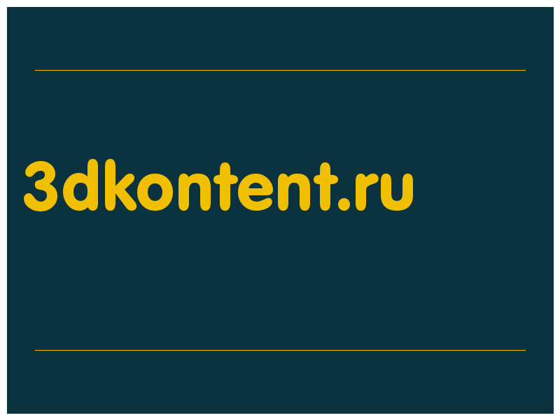 сделать скриншот 3dkontent.ru