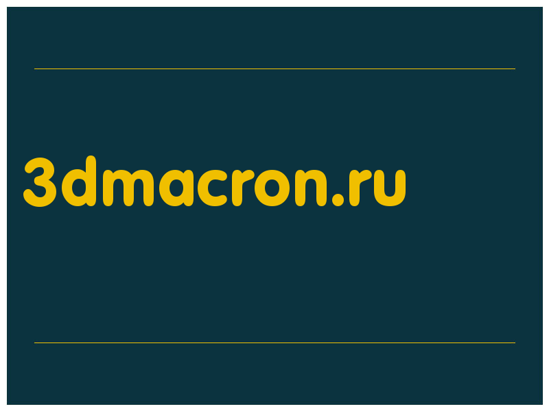 сделать скриншот 3dmacron.ru