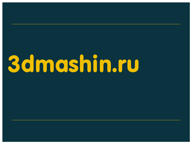 сделать скриншот 3dmashin.ru