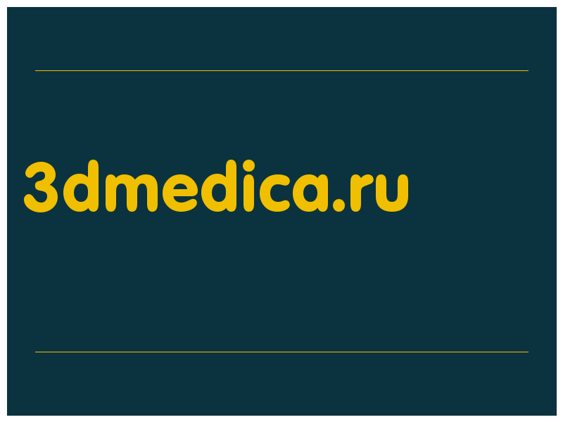 сделать скриншот 3dmedica.ru