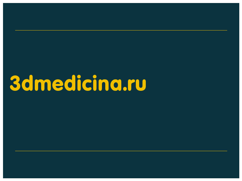 сделать скриншот 3dmedicina.ru