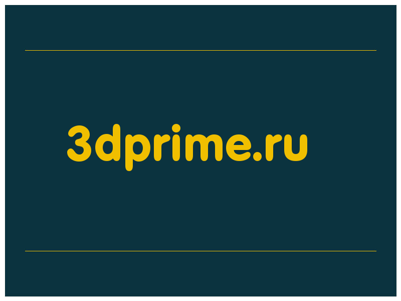 сделать скриншот 3dprime.ru