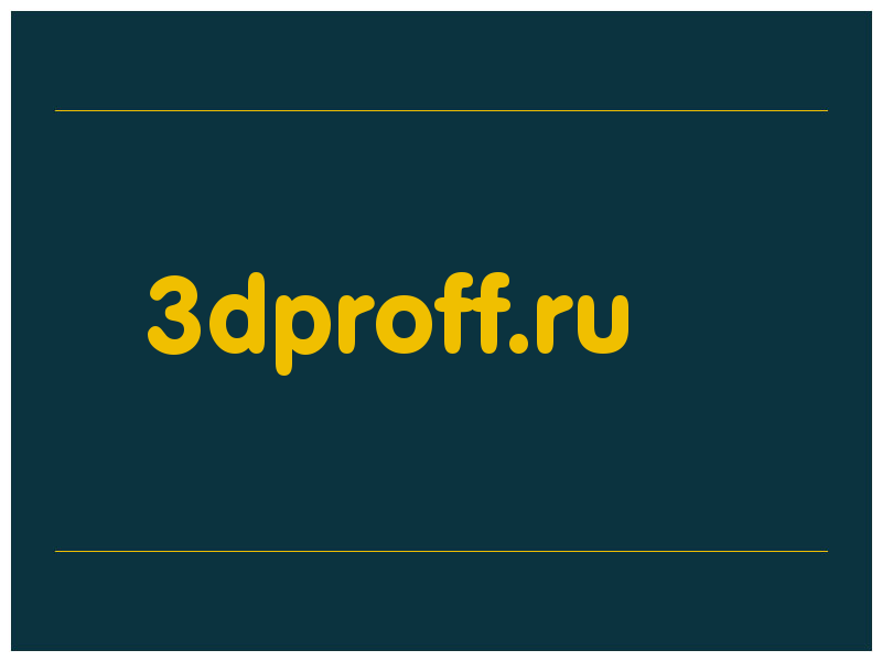 сделать скриншот 3dproff.ru