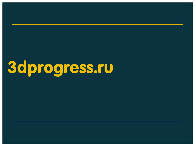 сделать скриншот 3dprogress.ru
