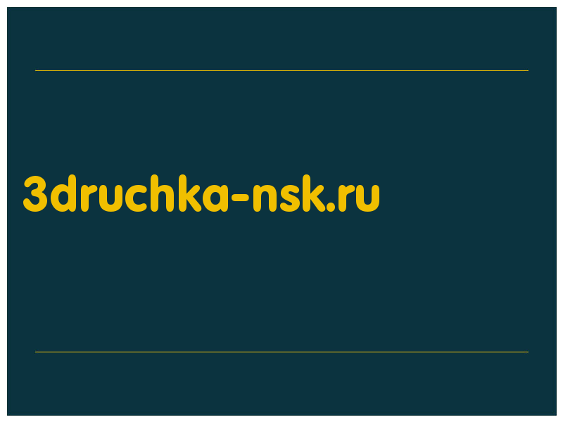 сделать скриншот 3druchka-nsk.ru
