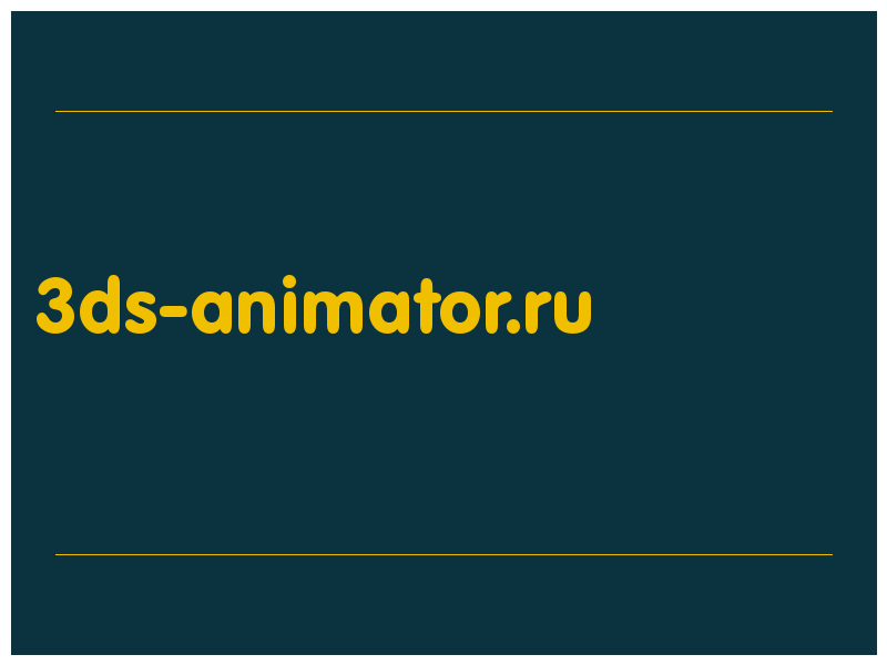 сделать скриншот 3ds-animator.ru