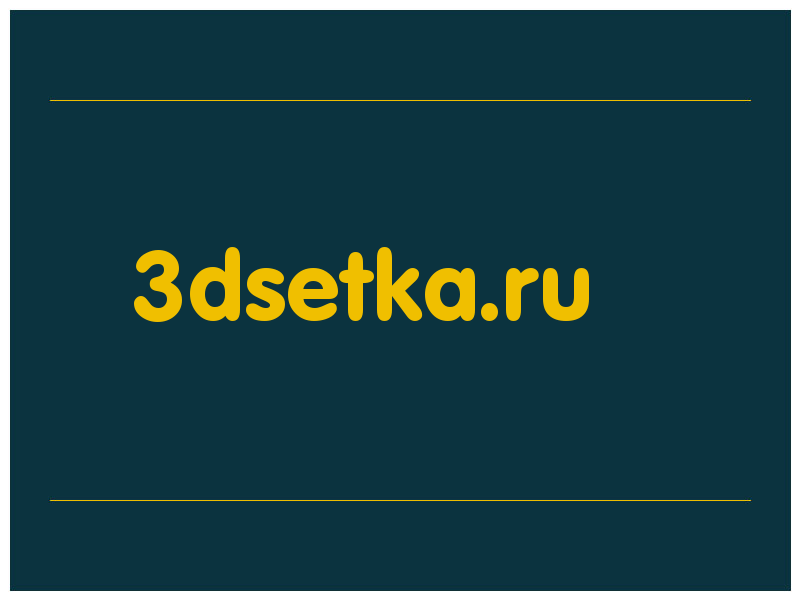 сделать скриншот 3dsetka.ru