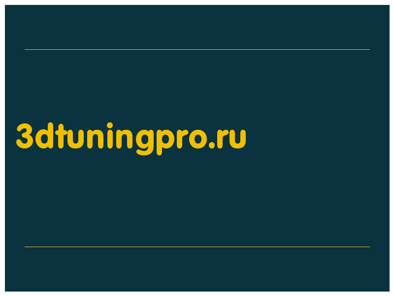 сделать скриншот 3dtuningpro.ru