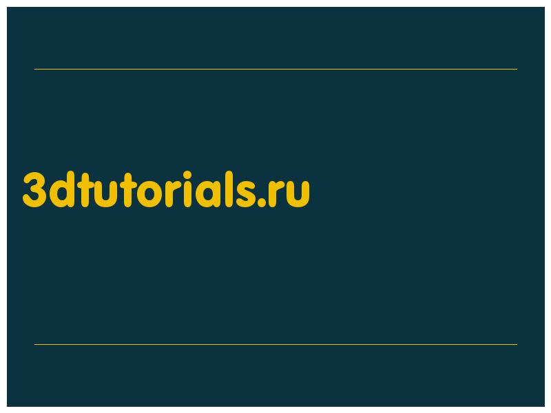 сделать скриншот 3dtutorials.ru